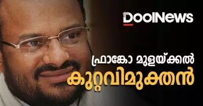 ഫ്രാങ്കോ മുളയ്ക്കല്‍ കുറ്റവിമുക്തന്‍