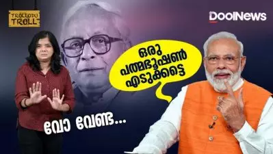 ഒരു പത്മഭൂഷണ്‍ എടുക്കട്ടെ? വോ വേണ്ടാ! | Trollodu Troll