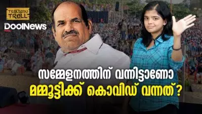 സമ്മേളനത്തില്‍ പങ്കെടുത്തിട്ടാണോ മമ്മൂട്ടിക്ക് കൊവിഡ് വന്നത്? | Trollodu Troll