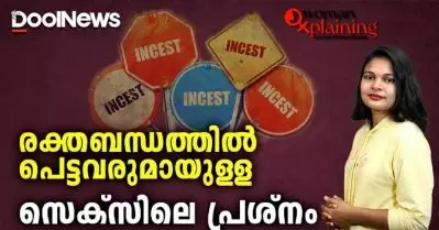 Incest | രക്തബന്ധത്തില്‍ പെട്ടവരുമായുള്ള സെക്‌സിലെ പ്രശ്‌നം | WomanXplaining
