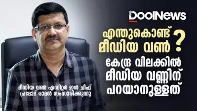 കേന്ദ്ര വിലക്കില്‍ മീഡിയ വണ്ണിന് പറയാനുള്ളത്… മീഡിയ വണ്‍ എഡിറ്റര്‍ ഇന്‍ ചീഫ് പ്രമോദ് രാമന്‍ സംസാരിക്കുന്നു