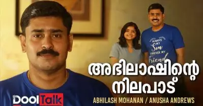 ‘കൂട് മാറുന്നത് കരിയറിന്റെ ഭാഗം മാത്രം’ | അഭിലാഷിന്റെ നിലപാട്| Dool Talk