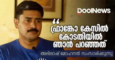 ഫ്രാങ്കോ കേസില്‍ കോടതിയില്‍ ഞാന്‍ പറഞ്ഞത് | അഭിലാഷ് മോഹനന്‍ സംസാരിക്കുന്നു