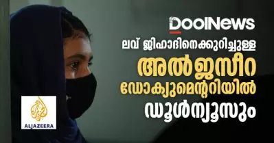 ലവ് ജിഹാദിനെക്കുറിച്ചുള്ള അല്‍ജസീറ ഡോക്യുമെന്ററിയില്‍ ഡൂള്‍ന്യൂസും