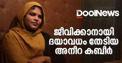 ജീവിക്കാനായി ദയാവധം തേടിയ അനീറ കബീര്‍