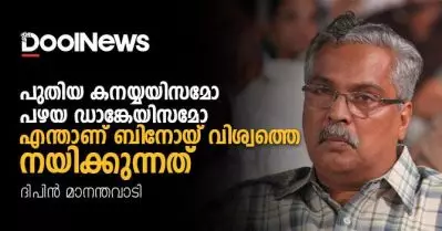 പുതിയ കനയ്യയിസമോ പഴയ ഡാങ്കേയിസമോ; എന്താണ് ബിനോയ് വിശ്വത്തെ നയിക്കുന്നത്