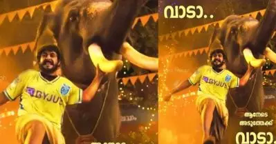 ആനേടെ അടുത്തേക്ക് വാടാ….; ഇടഞ്ഞ കൊമ്പനുമൊത്ത് ബ്ലാസ്‌റ്റേഴ്‌സിന്റെ നേട്ടം ആഘോഷിച്ച് ആന്റണി വര്‍ഗീസ്