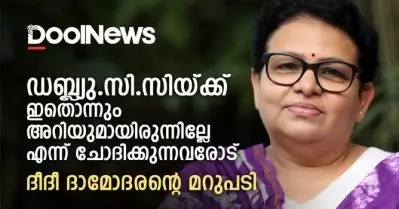 ഡബ്ല്യു.സി.സിയ്ക്ക് ഇതൊന്നും അറിയുമായിരുന്നില്ലേ എന്ന് ചോദിക്കുന്നവരോട് | ദീദീ ദാമോദരന്റെ മറുപടി