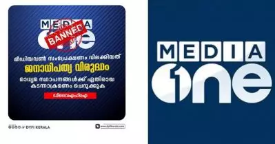മീഡിയവണ്‍ ചാനലിന്റെ സംപ്രേഷണം തടഞ്ഞ കേന്ദ്ര സര്‍ക്കാര്‍ നടപടി ജനാധിപത്യ വിരുദ്ധം: ഡി.വൈ.എഫ്.ഐ കേരള