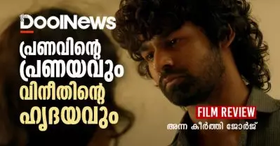 Hridayam Review | പ്രണവിന്റെ പ്രണയവും വിനീതിന്റെ ഹൃദയവും