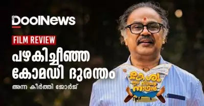 Keshu ee veedinte Nadhan Review| പഴകിച്ചീഞ്ഞ കോമഡി ദുരന്തം