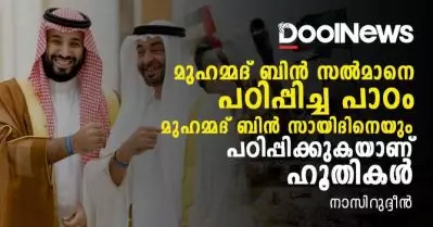 മുഹമ്മദ് ബിന്‍ സല്‍മാനെ പഠിപ്പിച്ച പാഠം മുഹമ്മദ് ബിന്‍ സായിദിനെയും പഠിപ്പിക്കുകയാണ് ഹൂതികള്‍