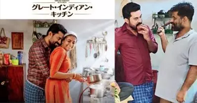 മലയാള സിനിമയ്ക്ക് അഭിമാന നിമിഷം; ഗ്രേറ്റ് ഇന്ത്യന്‍ കിച്ചണ്‍ ജപ്പാനീസ് ഭാഷയില്‍ തിയേറ്ററിലേക്ക്, റിലീസ് ഡേറ്റ് പ്രഖ്യാപിച്ചു