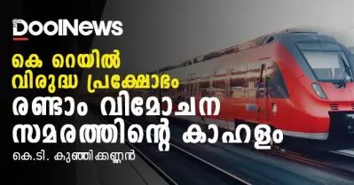 കെ റെയില്‍ വിരുദ്ധ പ്രക്ഷോഭം; രണ്ടാം വിമോചന സമരത്തിന്റെ കാഹളം
