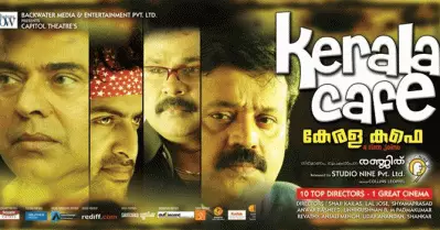 കേരള കഫെ അല്ല മലയാളസിനിമയിലെ ആദ്യത്തെ ആന്തോളജി!