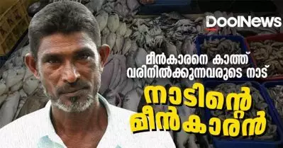 നാട്ടുകാര്‍ക്ക് വേണ്ടിയൊരു മീന്‍കാരന്‍, കോഴിക്കോട്ടുകാരന്‍ ഷംസുക്ക
