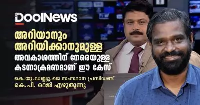 അറിയാനും അറിയിക്കാനുമുള്ള അവകാശത്തിന് നേരെയുള്ള കടന്നാക്രമണമാണ് ഈ കേസ്