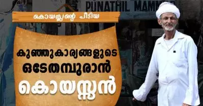 കുഞ്ഞു കാര്യങ്ങളുടെ ഒടേതമ്പുരാനായ കൊയസ്സന്‍ കോയ