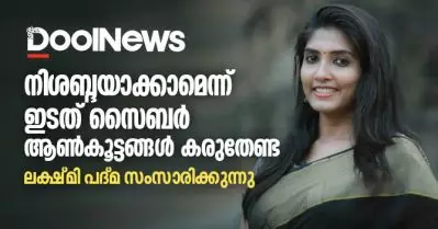 എന്നെ നിശബ്ദയാക്കാമെന്ന് ഇടത് സൈബര്‍ ആണ്‍കൂട്ടങ്ങള്‍ കരുതേണ്ട; ലക്ഷ്മി പദ്മ സംസാരിക്കുന്നു