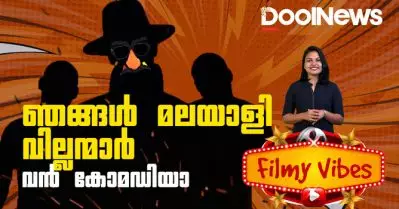 ഞങ്ങള് മലയാളി വില്ലന്‍ന്മാര്‍ വന്‍ കോമഡിയാ | കോമഡിയിലേക്ക് ട്രാക്ക് മാറ്റിയ 5 നടന്മാര്‍