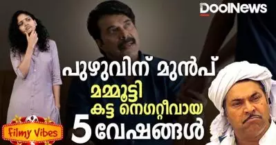 പുഴുവിന് മുന്‍പ് മമ്മൂട്ടി കട്ട നെഗറ്റീവായ 5 വേഷങ്ങള്‍