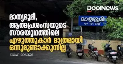 മാതൃഭൂമീ, ആത്മപ്രശംസയുടെ സൗരയൂഥത്തിലെ എഴുത്തുകാര്‍ മാത്രമായി ഒന്നുമുണ്ടാക്കുന്നില്ല