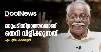 മറുപടിയില്ലാത്തവരാണ് തെറി വിളിക്കുന്നത് | എം.എന്‍. കാരശ്ശേരി