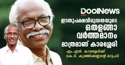ഇടതുപക്ഷ വിരുദ്ധതയുടെ ഒതളങ്ങാ വര്‍ത്തമാനം മാത്രമാണ് കാരശ്ശേരി