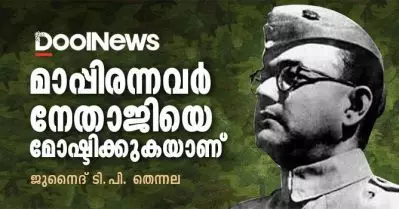 മാപ്പിരന്നവര്‍ നേതാജിയെ മോഷ്ടിക്കുകയാണ്
