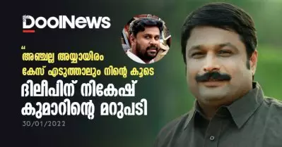 അഞ്ചല്ല അയ്യായിരം കേസ് എടുത്താലും നിന്റെ കൂടെ: ദിലീപിന് നികേഷ് കുമാറിന്റെ മറുപടി