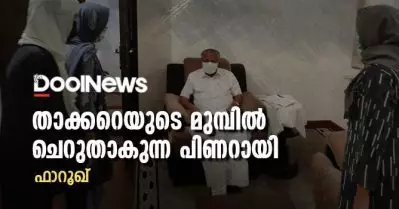 താക്കറെയുടെ മുമ്പില്‍ ചെറുതാകുന്ന പിണറായി