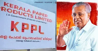 കേന്ദ്ര സര്‍ക്കാര്‍ കയ്യൊഴിഞ്ഞ ഹിന്ദുസ്ഥാന്‍ ന്യൂസ് പ്രിന്റ് ലിമിറ്റഡ് ഇനി കേരളാ പേപ്പര്‍ പ്രൊഡക്ട് ലിമിറ്റഡ്; ഏറ്റെടുത്ത് പിണറായി സര്‍ക്കാര്‍