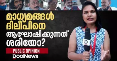 മാഗസീന്‍ കവര്‍ ഫോട്ടോയായി വരെ ദിലീപ് തുടരുന്നതിനോട് പൊതുജനങ്ങള്‍ക്ക് പറയാനുള്ളത് | Public Opinion