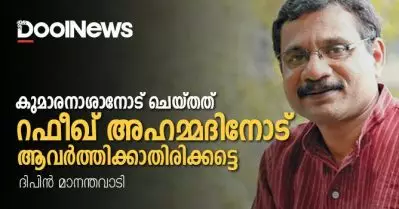 കുമാരനാശാനോട് ചെയ്തത് റഫീഖ് അഹമ്മദിനോട് ആവര്‍ത്തിക്കാതിരിക്കട്ടെ