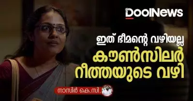 ഇത് ഭീമന്റെ വഴിയല്ല, കൗണ്‍സിലര്‍ റീത്തയുടെ വഴി