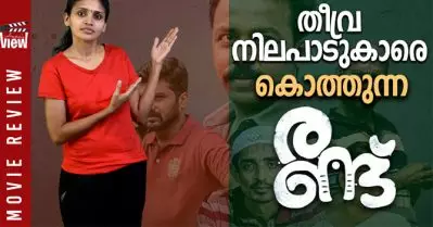 തീവ്ര നിലപാടുകാരെ കൊത്തുന്ന രണ്ട്| Randu Review Video