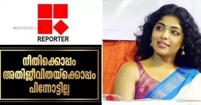 ‘നീതിക്കൊപ്പം, അതിജീവിതയ്‌ക്കൊപ്പം’; റിപ്പോര്‍ട്ടര്‍ ചാനലിന് പിന്തുണയുമായി റിമ കല്ലിങ്കല്‍