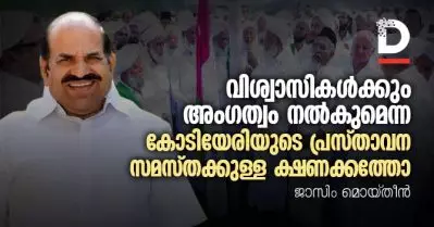 വിശ്വാസികള്‍ക്കും അംഗത്വം നല്‍കുമെന്ന കോടിയേരിയുടെ പ്രസ്താവന സമസ്തക്കുള്ള ക്ഷണക്കത്തോ