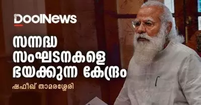സന്നദ്ധ സംഘടനകളെ ഭയക്കുന്ന കേന്ദ്ര സര്‍ക്കാര്‍