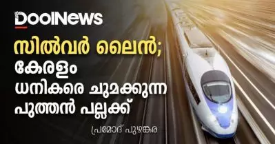 സിൽവർ ലൈൻ: കേരളം ധനികരെ ചുമക്കുന്ന പുത്തൻ പല്ലക്ക്