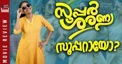 സൂപ്പര്‍ ശരണ്യ സൂപ്പറായോ ?| Super Sharanya Review