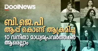 ആപ്പ് കൊണ്ട് ബി.ജെ.പി ആക്രമിച്ച വനിതാ മാധ്യമപ്രവര്‍ത്തകര്‍ ആരെല്ലാം