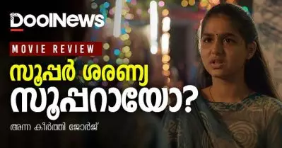 Super Sharanya Review| സൂപ്പര്‍ ശരണ്യ ശരിക്കും സൂപ്പറായോ?