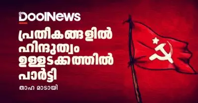 പ്രതീകങ്ങളില്‍ ഹിന്ദുത്വം, ഉള്ളടക്കത്തില്‍ പാര്‍ട്ടി
