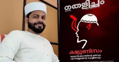 കമ്യൂണിസത്തിന്റെ മതനിരാസം ഓര്‍മപ്പെടുത്തി തെളിച്ചം മാസിക; മത നിഷേധികളുണ്ടാകുന്നത് കമ്യൂണിസം കൊണ്ട് മാത്രമല്ലെന്ന് സത്യധാര എഡിറ്ററുടെ മറുപടി