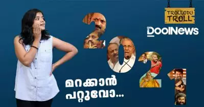 2021നെ അങ്ങനെയങ്ങ് മറക്കാൻ പറ്റുവോ?| Trollodu Troll