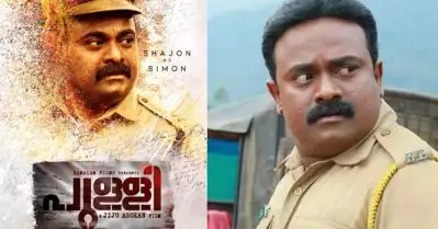 പൊലീസ് വില്ലനായി വീണ്ടും ഞെട്ടിക്കാന്‍ ഷാജോണ്‍; റിലീസിനൊരുങ്ങി ‘പുള്ളി’