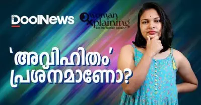 ‘അവിഹിതം’ പ്രശ്‌നമാണോ?| WomenXplaining