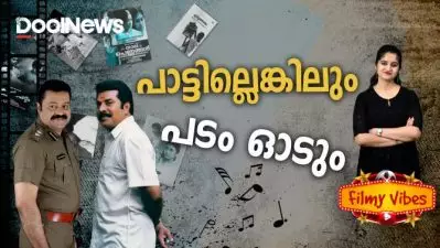 പാട്ടില്ലെങ്കിലും പടം ഓടും