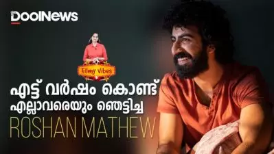 എട്ട് വര്‍ഷം കൊണ്ട് എല്ലാവരെയും ഞെട്ടിച്ച റോഷന്‍ മാത്യു